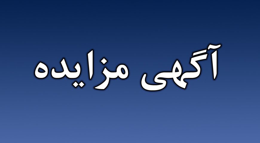آگهی مزایده فروش عرصه و اعیان ملک فشافویه شرکت حمل و نقل جاده ای فجر جهاد(تجدید مزایده)
