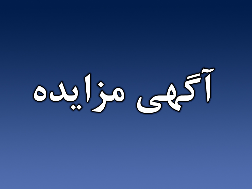 آگهی مزایده فروش یک دستگاه خودرو مازاد بر نیاز شرکت صدر معادن ایرانیان