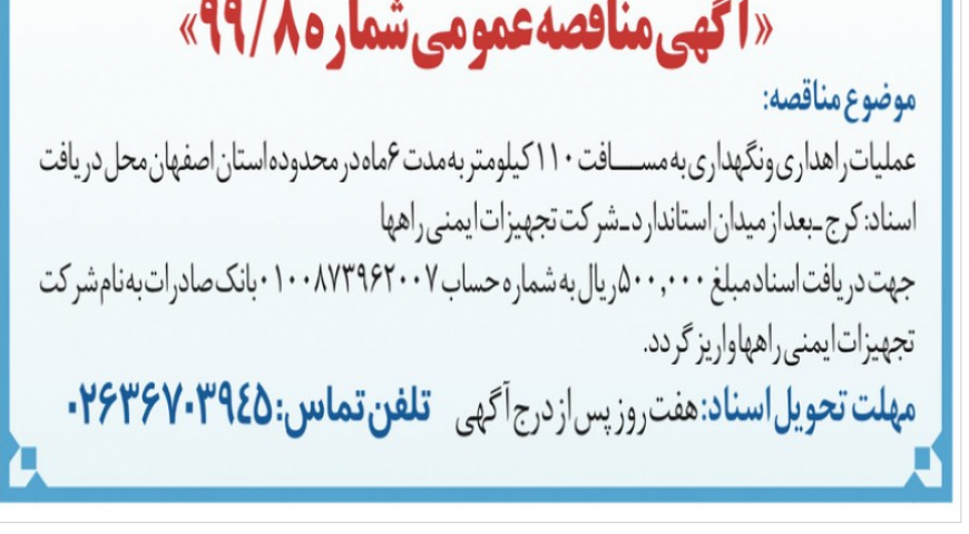آگهی مناقصه عملیات راهداری و نگهداری به مسافت ۱۱۰ کیلومتر در محدوده اصفهان