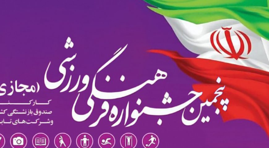 آغاز مسابقات فرهنگی ورزشی کارکنان صندوق بازنشستگی کشوری ویژه دهه مبارک فجر