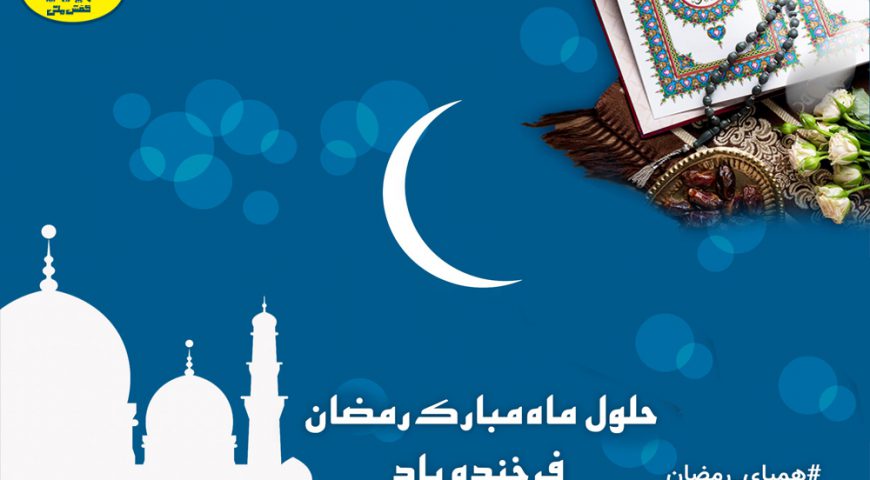 رمضان را با خرید تا۷۰درصد تخفیف آغاز کنید