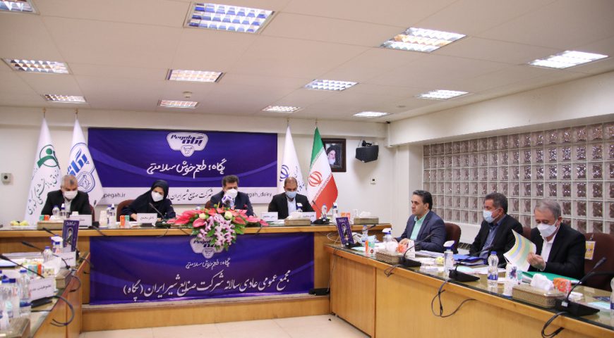 مجمع عمومی عادی سالیانه منتهی به ۳۰ اسفند ماه ۱۳۹۹ شرکت صنایع شیر ایران (پگاه)