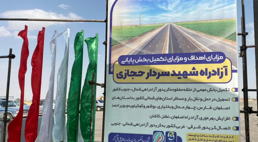 بهره برداری از ۸ کیلومتر باقی‌مانده آزادراه کنارگذر شرق اصفهان