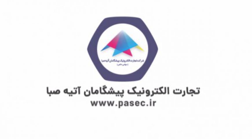 تجارت الکترونیک پیشگامان آتیه صبا پنج ساله شد