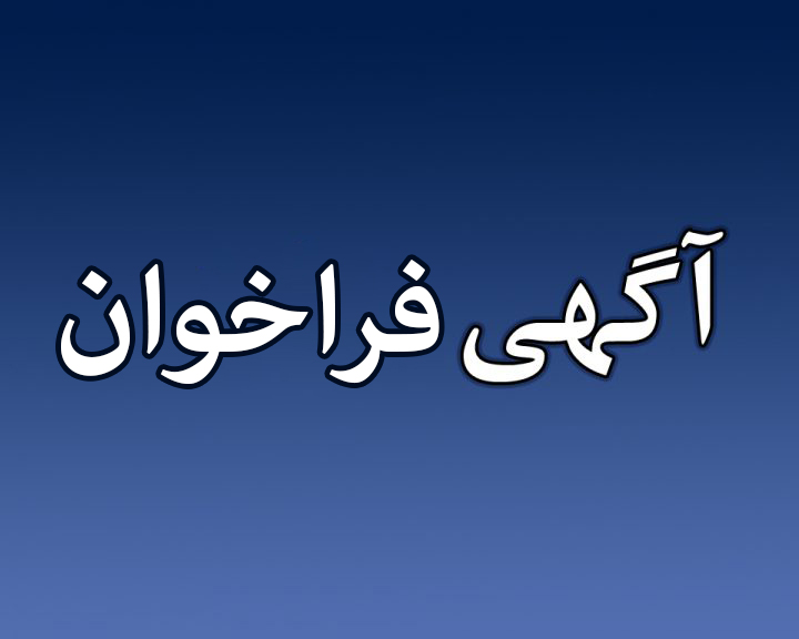 تمدید فراخوان عمومی دعوت به مشارکت در سرمایه گذاری در شرکت خدمات هوایی کشور – آسمان (نوبت دوم)
