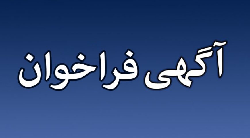آگهی فراخوان تکمیل نیروی انسانی شرکت انبارهای عمومی و خدمات گمرکی غرب (شعبه بناب زنجان)