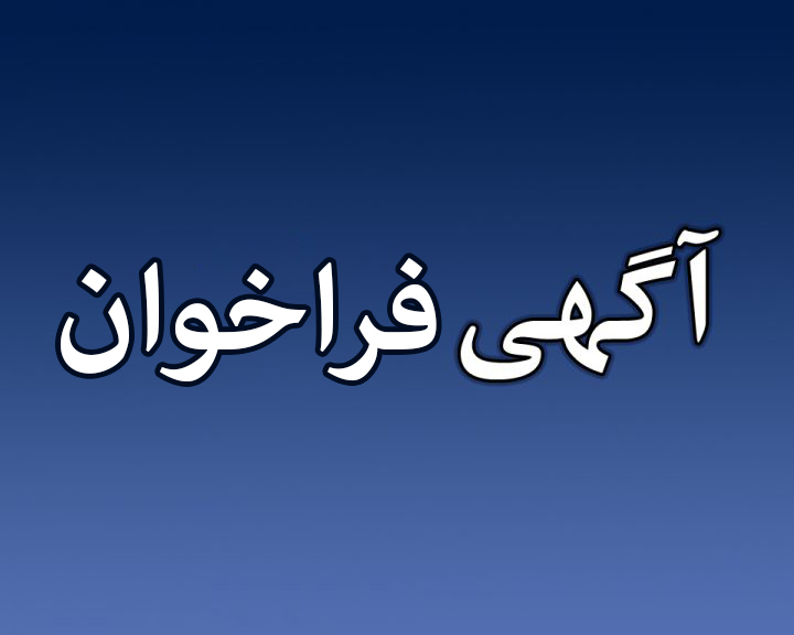 آگهی فراخوان تکمیل نیروی انسانی شرکت انبارهای عمومی و خدمات گمرکی غرب (شعبه اصفهان)