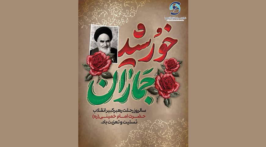 چهاردهم خرداد ماه، سالروز رحلت جانسوز معمار کبیر انقلاب اسلامی، حضرت امام خمینی (قدّس‌سرّه‌الشریف) تسلیت و تعزیت باد