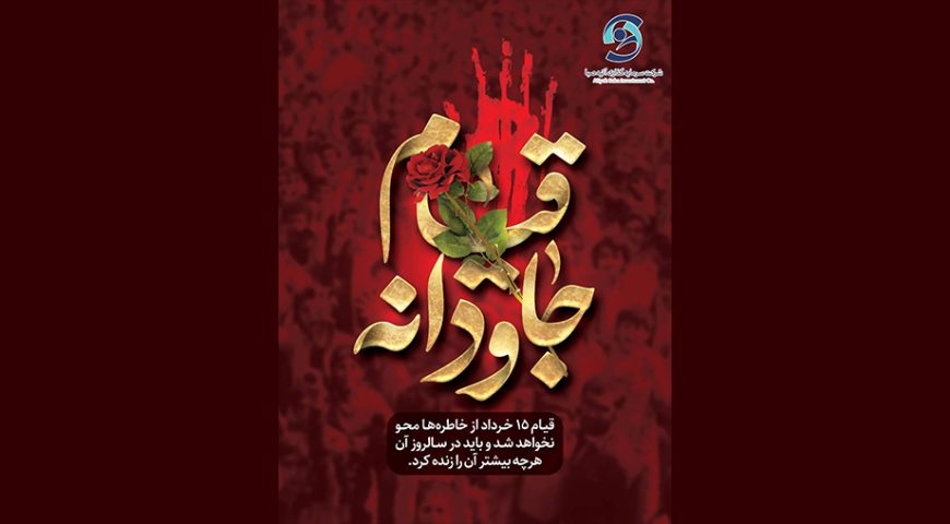 قیام جاودانه پانزدهم خرداد ماه گرامی باد