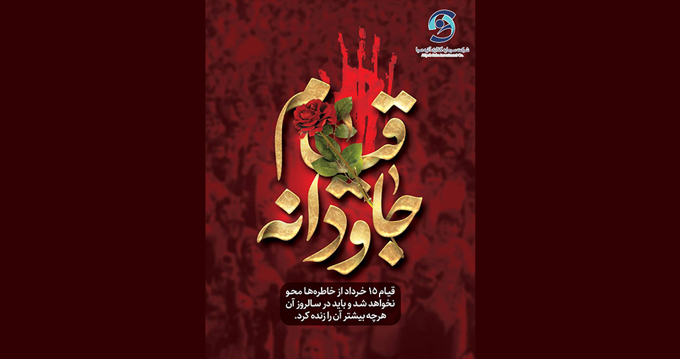 قیام جاودانه پانزدهم خرداد ماه گرامی باد