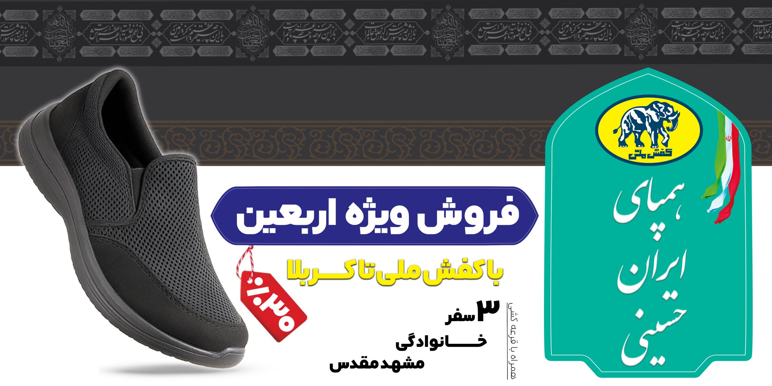 آغاز فروش ویژه اربعین کفش ملی با شعار «همپای ایران حسینی»
