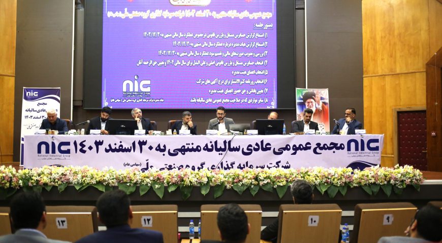 مجمع عمومى عادى سالیانه منتهى به ۳۰ اسفند ماه ۱۴۰۳ شرکت سرمایه گذاری گروه صنعتی ملی