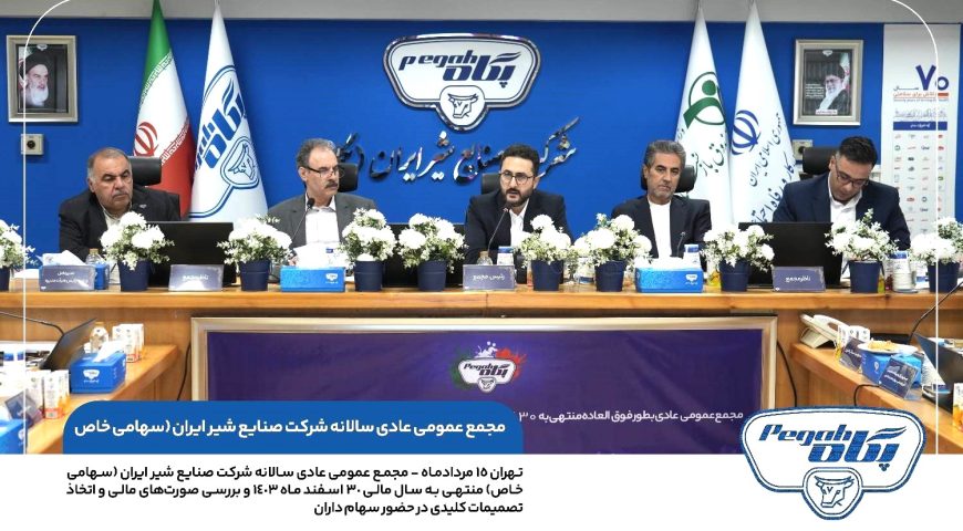 مجمع عمومی عادی سالیانه منتهی به ۳۰ اسفند ماه ۱۴۰۳ شرکت صنایع شیر ایران(پگاه) برگزار شد