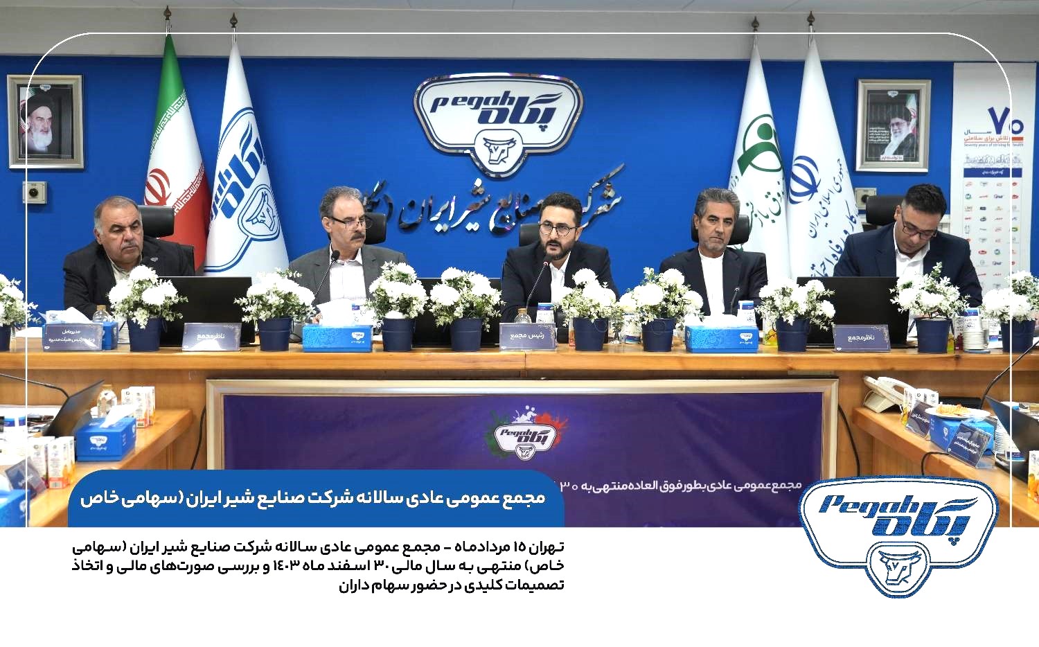 مجمع عمومی عادی سالیانه منتهی به ۳۰ اسفند ماه ۱۴۰۳ شرکت صنایع شیر ایران(پگاه) برگزار شد